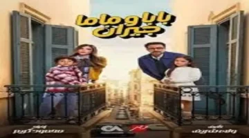 بجدول ماراثون رمضان.. موعد عرض مسلسل بابا وماما جيران على الشاشة